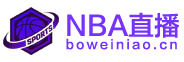 NBA直播